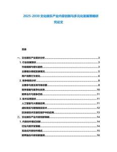 2025-2030文化娛樂產(chǎn)業(yè)內(nèi)容創(chuàng)新與多元化發(fā)展策略研究論文