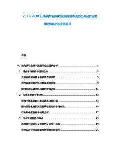 2025-2030云南鍋早自然農法蔬菜市場研究分析報告發展趨勢研究投資前景