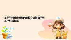 基于干预反应模型的高校心理健康干预工作机制构建