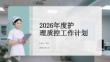 2026年度護理質控工作計劃