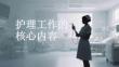 護(hù)理工作核心內(nèi)容與實(shí)踐指南