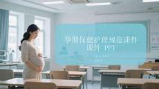 孕期保健護理規范課件 PPT