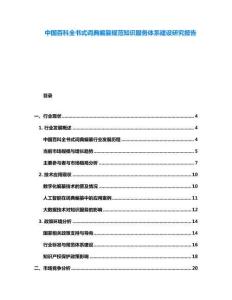 中國百科全書式詞典編纂規范知識服務體系建設研究報告