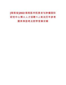 [海南省]2022海南醫學院衰老與腫瘤國際研究中心博士人才招聘1人筆試歷年參考題庫典型考點附帶答案詳解