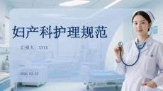 婦產科護理規范