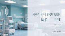 神經內科護理規范課件 PPT