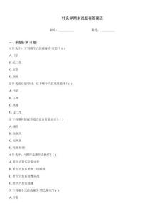 針灸學期末試題有答案五