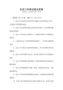 史志工作面試題及答案