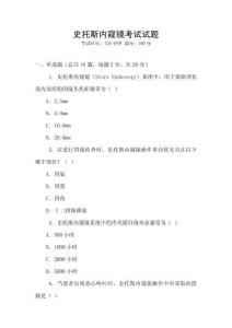 史托斯內窺鏡考試試題