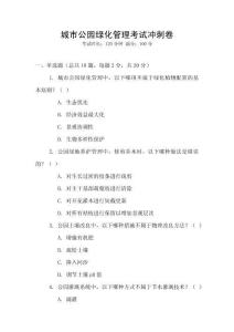 城市公園綠化管理考試沖刺卷
