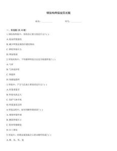 鋼結構焊接規范試題