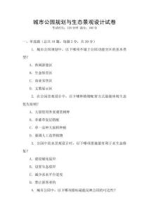 城市公園規劃與生態景觀設計試卷