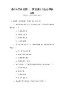 城市公園規劃設計：景觀設計與生態保護試題