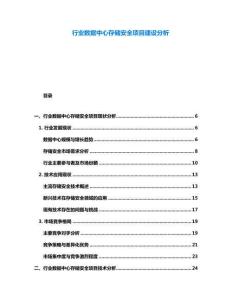 行業數據中心存儲安全項目建設分析