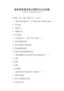 城市園林景觀設計原則與方法試題