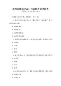 城市園林綠化設計與管理考試沖刺卷