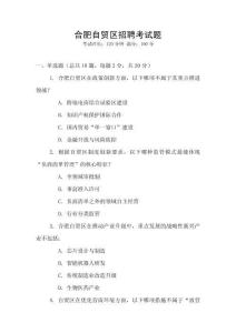 合肥自貿區招聘考試題