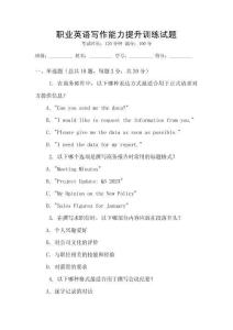 職業(yè)英語寫作能力提升訓(xùn)練試題