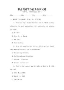 職業(yè)英語寫作能力測試試題