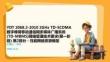 YDT 2068.2-2010 2GHz TD-SCDMA数字蜂窝移动通信网多媒体广播系统(TD-M