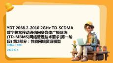 YDT 2068.2-2010 2GHz TD-SCDMA数字蜂窝移动通信网多媒体广播系统(TD-M