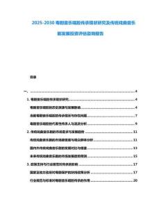 2025-2030粵劇音樂唱腔傳承現狀研究及傳統戲曲音樂劇發展投資評估咨詢報告