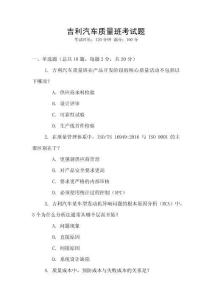吉利汽車質(zhì)量班考試題