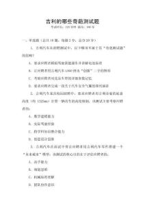 吉利的哪些奇葩測試題