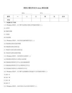 职称计算机考试Windows模拟试题
