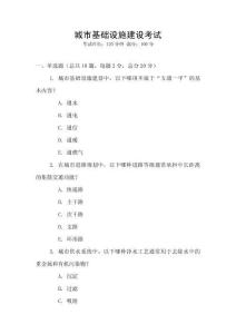 城市基礎設施建設考試