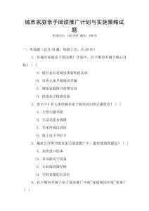 城市家庭親子閱讀推廣計劃與實施策略試題