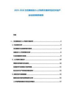 2025-2030玉石雕刻設計人才培養方案研究及藝術品產業化投資趨勢報告