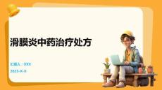 滑膜炎中药治疗处方