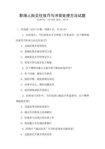 職場人際交往技巧與沖突處理方法試題