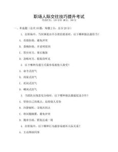 職場人際交往技巧提升考試