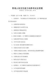 職場人際交往能力培養考試及答案