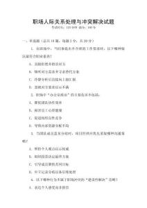 職場人際關(guān)系處理與沖突解決試題