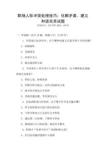 職場人際沖突處理技巧：化解矛盾、建立和諧關(guān)系試題