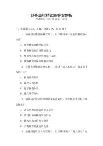 儲(chǔ)備局招聘試題答案解析