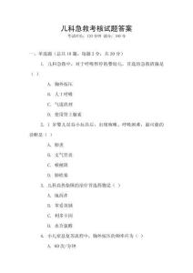 兒科急救考核試題答案