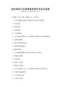 城市居民公共道德素養提升考試及答案