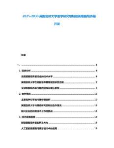 2025-2030英國劍橋大學醫(yī)學研究領(lǐng)域創(chuàng)新細胞培養(yǎng)基開發(fā)