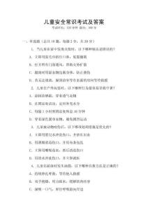 兒童安全常識考試及答案