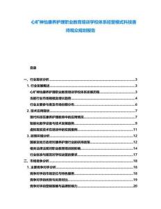 心曠神怡康養護理職業教育培訓學校體系經營模式科技善待觀眾規劃報告
