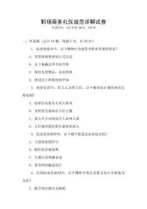 職場商務禮儀規范詳解試卷