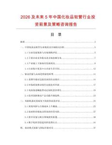 2026及未來5年中國化妝品軟管行業(yè)投資前景及策略咨詢報告
