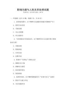職場溝通與人際關(guān)系處理試題