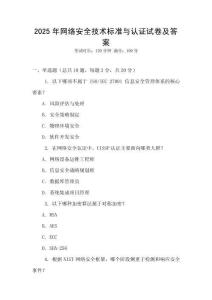 2025年網(wǎng)絡(luò)安全技術(shù)標(biāo)準(zhǔn)與認(rèn)證試卷及答案
