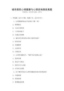 城市居民心理健康與心理咨詢服務真題