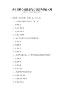 城市居民心理健康與心理咨詢服務試題